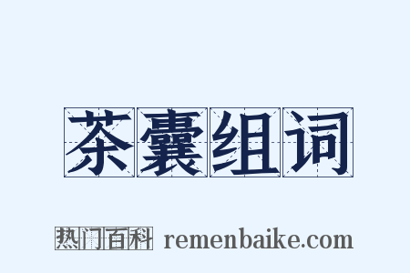 茶囊组词是什么意思的图片